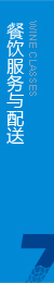 根據(jù)客戶(hù)要求，向消費(fèi)者專(zhuān)門(mén)提供綠色餐飲服務(wù)
