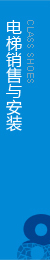權(quán)威電梯工程，電梯安裝，擁有完整的售后服務(wù)