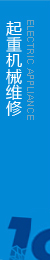 提供起重機(jī)維修，執(zhí)行生產(chǎn)標(biāo)準(zhǔn)，保證合格率